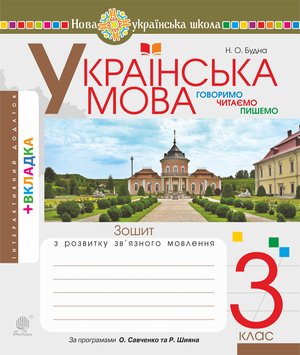 Українська мова. 3 клас. Робочий зошит (до підручн. Варзацької Л.О., Трохименко Т.О.) НУШ – ebook