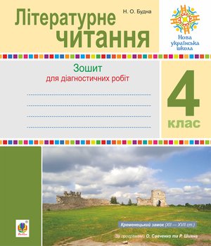 Літературне читання. 4 клас. Діагностичні роботи. НУШ – ebook