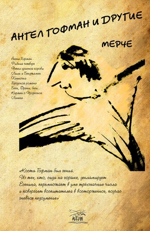 Ангел Гофман и другие – ebook