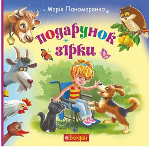 Подарунок Зірки – ebook