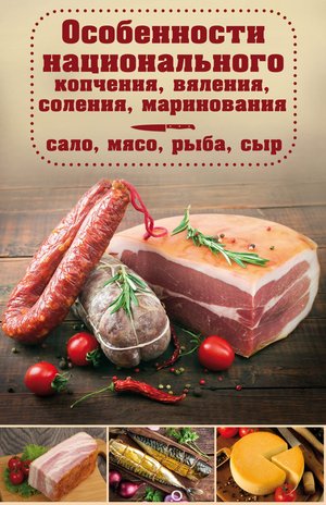 Особенности национального копчения, вяления, соления, маринования – ebook