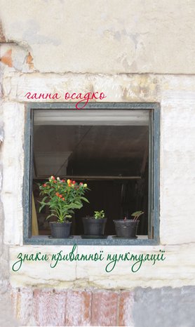 Знаки приватної пунктуації – ebook