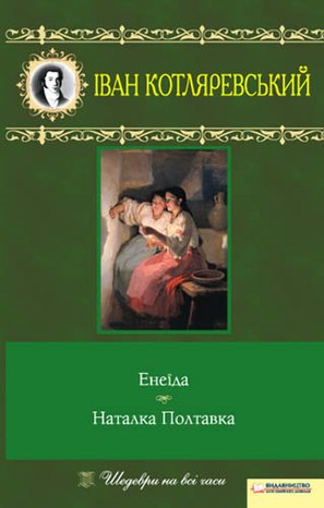 Енеїда. Наталка Полтавка – ebook