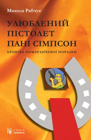 Улюблений пістолет пані Сімпсон – ebook