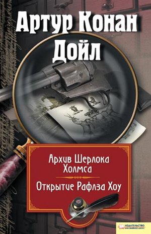 Kryminał, sensacja, thriller: Архив Шерлока Холмса. Открытие Ралфза Хоу – ebook
