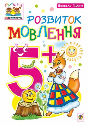 Розвиток мовлення : 5+ – ebook
