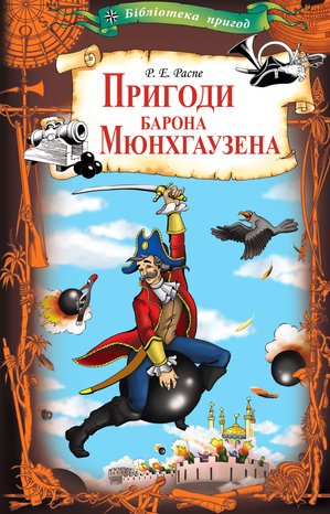 Пригоди барона Мюнхгаузена – ebook