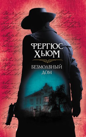 Kryminał, sensacja, thriller: Безмолвный дом – ebook