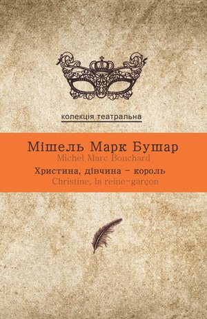 Колекція. Театральна Христина, дівчина-король – ebook