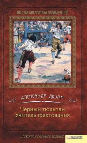 Черный тюльпан. Учитель фехтования – ebook