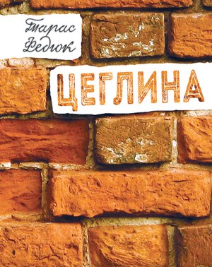 Цеглина – ebook