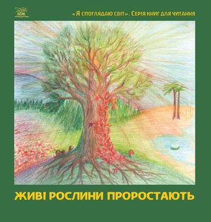 Живі рослини проростають – ebook