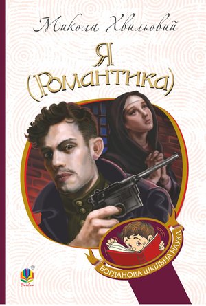 Я (Романтика) – ebook