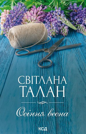 Осіння весна – ebook