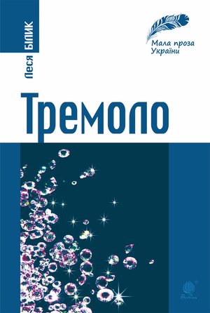 Тремоло – ebook