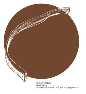 Синя мить – ebook