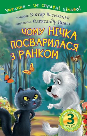 3 - Читаю самостійно. Чому Нічка посварилася з Ранком : казка – ebook