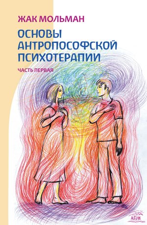 Основы антропософской психотерапии. Часть первая – ebook
