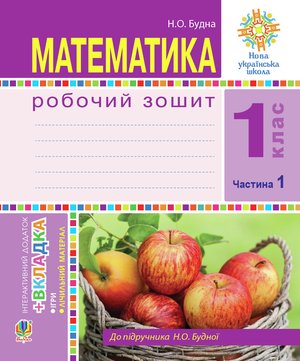 Математика. 1 клас. Робочий зошит. Ч. 1. (до підр. Будна) НУШ – ebook