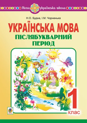 Українська мова. 1 клас. Післябукварний період. НУШ – ebook