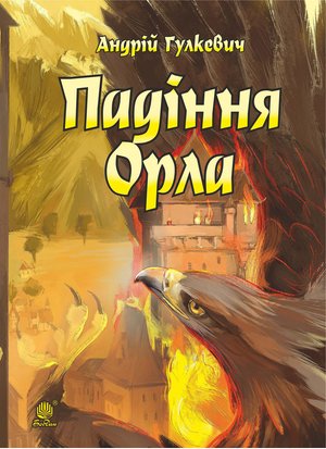 Падіння Орла – ebook