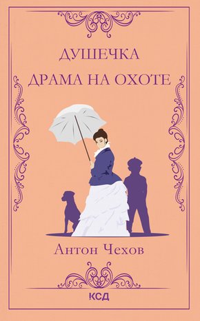 Душечка. Драма на охоте – ebook