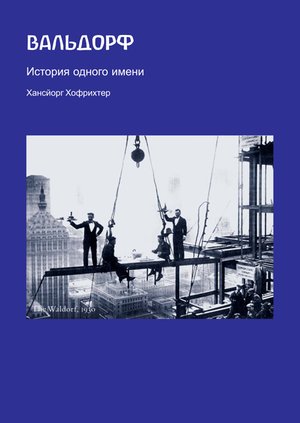 Вальдорф. История одного имени – ebook