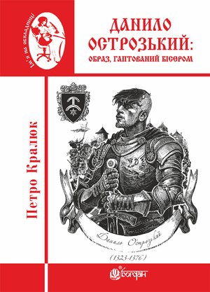Данило Острозький: образ, гаптований бісером – ebook