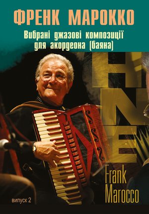 Вибрані джазові композиції для акордеона (баяна). Випуск 2 – ebook