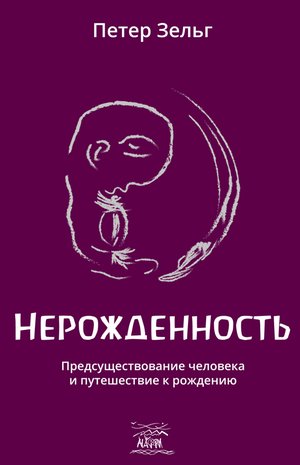 Нерожденность – ebook