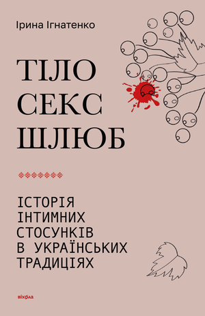 Тіло, секс, шлюб – ebook