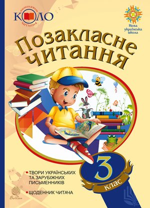 Позакласне читання. 3 клас. Хрестоматія художніх творів із щоденником читача. – ebook