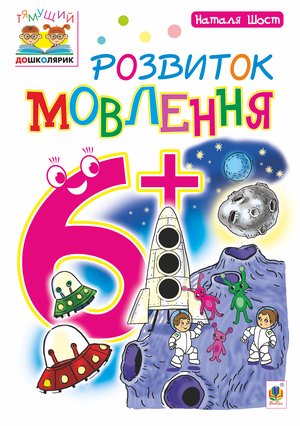 Розвиток мовлення : 6+ – ebook