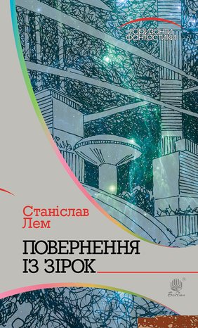 Повернення із зірок – ebook