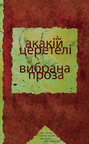 Вибрана проза – ebook