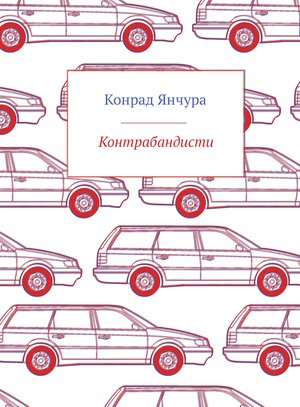 Контрабандисти – ebook