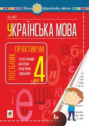 Українська мова. 4 клас. Посібник-практикум. НУШ – ebook