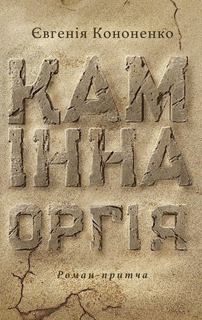 Камінна оргія – ebook