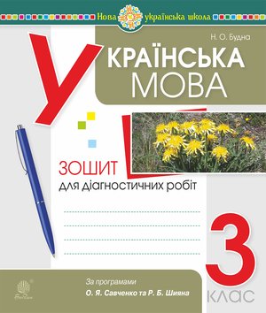 Українська мова. 3 клас. Діагностичні роботи (за програмами О.Савченко та Р.Шияна). НУШ – ebook