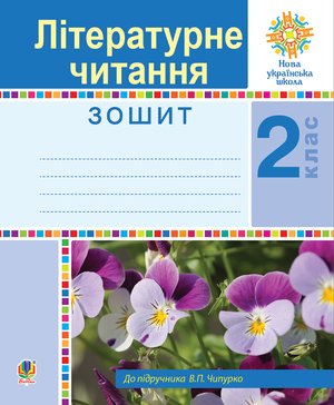 Літературне читання. 2 клас. Робочий зошит. НУШ – ebook