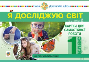 Я досліджую світ. 1 клас. Картки для самостійної роботи. Частина 2. НУШ – ebook