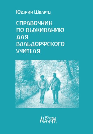 Справочник по выживанию для вальдорфского учителя – ebook