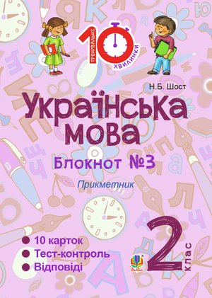 Українська мова. 2 клас. Зошит №3. Прикметник – ebook