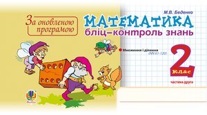 Математика. 2 клас. Бліц-контроль знань. Частина друга. НУШ – ebook