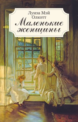 Маленькие женщины – ebook