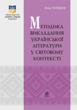 Методика викладання української літератури у світовому контексті – ebook