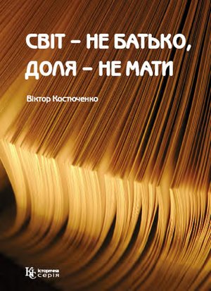 Світ - не батько, доля - не мати – ebook