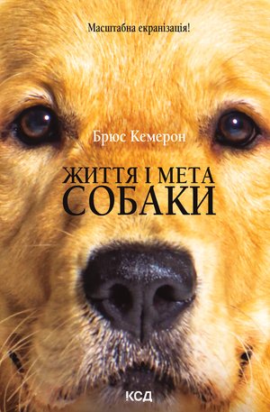 Життя і мета собаки – ebook