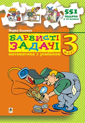 Барвисті задачі. 3 клас Збірник задач. – ebook
