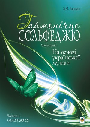 Гармонічне сольфеджіо на основі української музики. Частина 1. – ebook